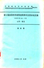 第十届全国高层建筑结构学术交流会论文集  1988年6月3日-8日山东青岛  第4卷