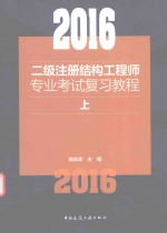 2016二级注册结构工程师专业考试复习教程  上