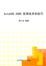 AutoCAD 2000实用技术与技巧