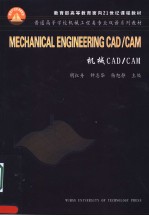 机械 CAD/CAM