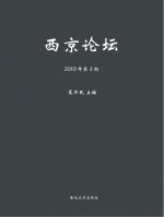 西京论坛  2010年  第3期