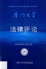 厦门大学法律评论  2016年上半年卷  总第27辑