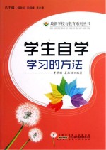 学生自学学习的方法