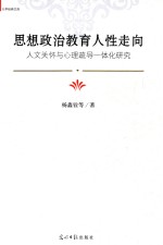 思想政治教育人性走向  人文关怀与心理疏导一体化研究