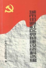 城市街道社区党的建设资料选编