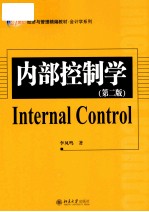 内部控制学  第2版=Internal Control