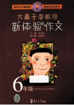 大鼻子李教授  新体验作文  六年级