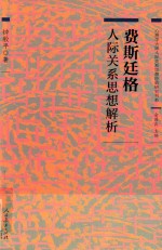 费斯廷格人际关系思想解析