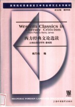 西方经典文论选读  英文读物  从柏拉图到亨利·詹姆斯