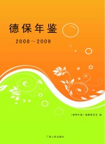 德保年鉴  2008-2009