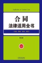 合同法律适用全书  5  法律适用全书  第5版