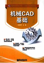 机械 CAD 基础