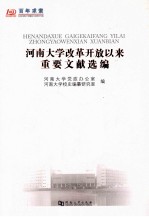 河南大学改革开放以来重要文献选编