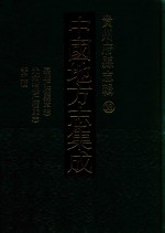 中国地方志集成  贵州府县志辑  38  嘉庆仁怀县草志  光绪增修仁怀厅志  民国开阳县志稿  民国修文县志稿  康熙龙泉县志草