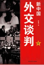 新中国  外交谈判  上