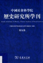 中国社会科学院历史研究所学刊  第9集