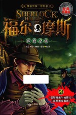 福尔摩斯探案全集  4  经典珍藏版