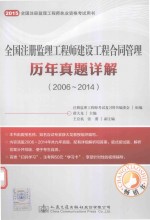 2015全国注册监理工程师建设工程合同管理历年真题详解  2006-2014