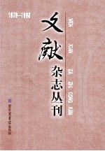 《文献》杂志丛刊  1979-1988  第12册