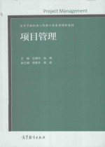 项目管理  高等学校经济与管理专业系列课程教材