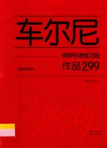 车尔尼钢琴快速练习曲  作品299