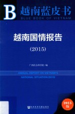 越南国情报告  2015