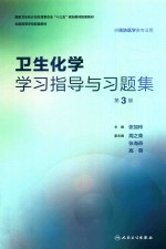 “十三五”规划教材  卫生化学学习指导与习题集  供本科预防专业用  第3版