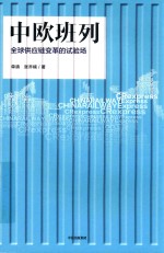 中欧班列  全球供应链变革的试验场