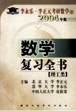 李永乐·李正元考研数学  4  2004年版  数学复习全书  理工类