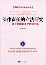 法律责任的立法研究  基于中国立法文本的分析