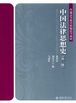 中国法律思想史（第2版）=History of Chinese Legal Thoughts