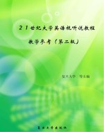 21世纪大学英语视听说教程  教学参考  第2版