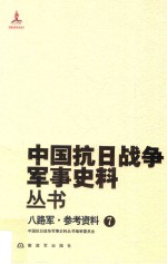 中国抗日战争军事史料丛书  八路军  参考资料  7