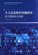 个人信息保护问题研究  基于跨境电子商务