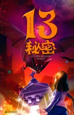 13秘密