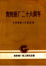 贵阳钢厂二十六周年  1958-1984