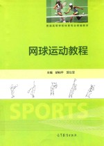 普通高等学校体育专业统编教材  网球运动教程