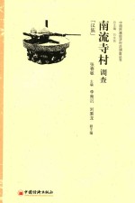 南流寺村调查  汉族