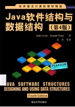 Java软件结构与数据结构  4版