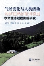 气候变化与人类活动对新疆玛纳斯河流域水文生态过程影响研究