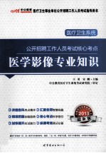 医疗卫生系统公开招聘考试核心考点  医学影像专业知识  2013中公版