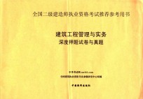 2013年全国二级建造师执业资格考试  建筑工程管理与实务深度押题试卷与真题