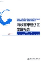 海峡西岸经济区发展报告 2014=Report on the development of west coast economic zone of Taiwan strait 2014