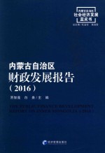 内蒙古自治区社会经济发展蓝皮书  内蒙古自治区财政发展报告  2016