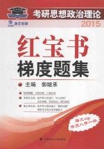 2015年北大燕园海文考研思想政治理论红宝书梯度题集  郭继承 海文VIP学员必备 人手一册 2015考研政治红宝书