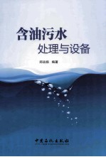 含油污水处理与设备