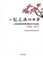 一起走过的日子  上海金融学院校报散文作品选  1990-2011