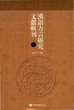 汉语方言研究文献辑刊  第8册