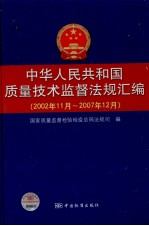 中华人民共和国质量技术监督法规汇编  2002.11-2007.12