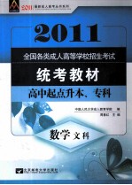 2011全国各类成人高等学校招生考试统考教材  高中起点升本、专科  数学  文科